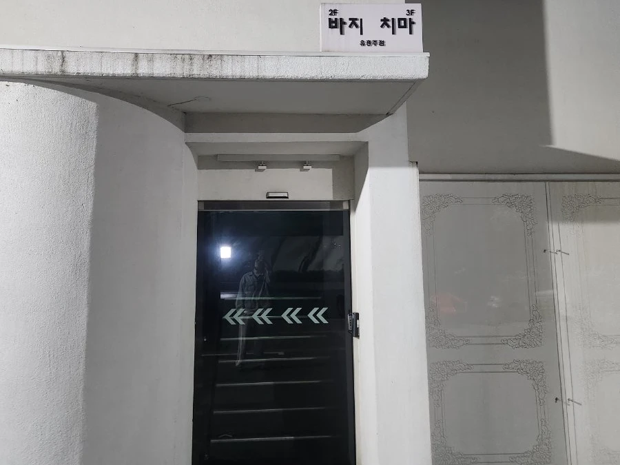 바지 사진 2