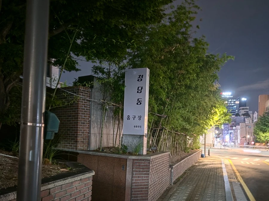 청담동 사진 2