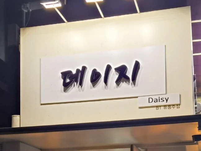데이지 사진 4