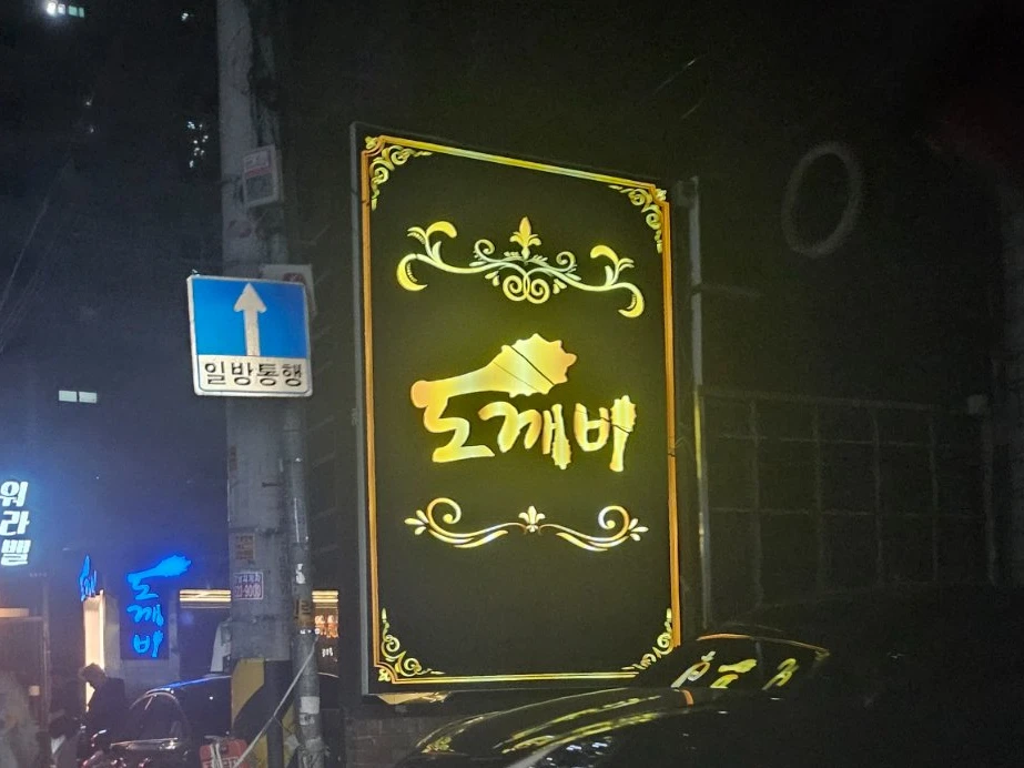 도깨비 사진 5
