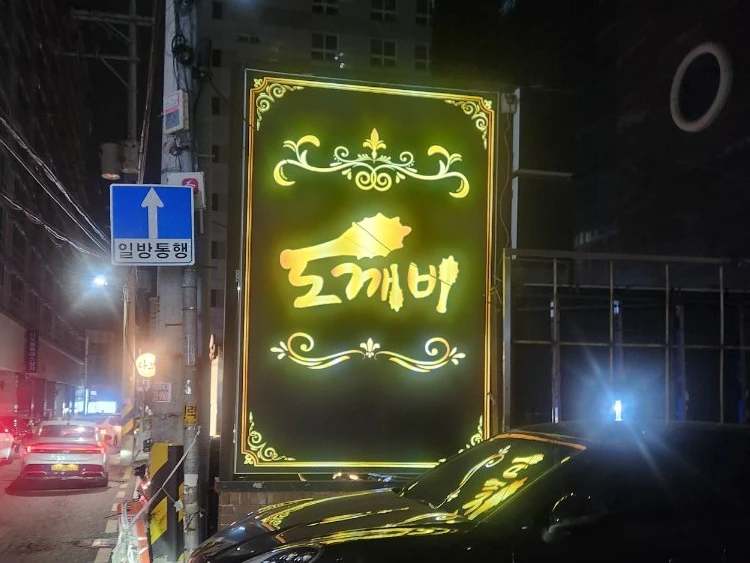 도깨비 사진 6