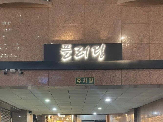 플러팅 사진 2
