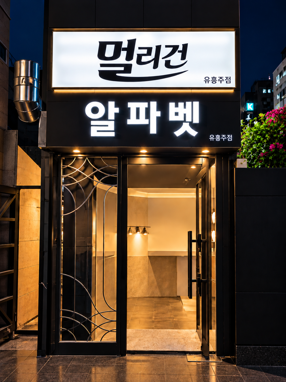 강남 쩜오