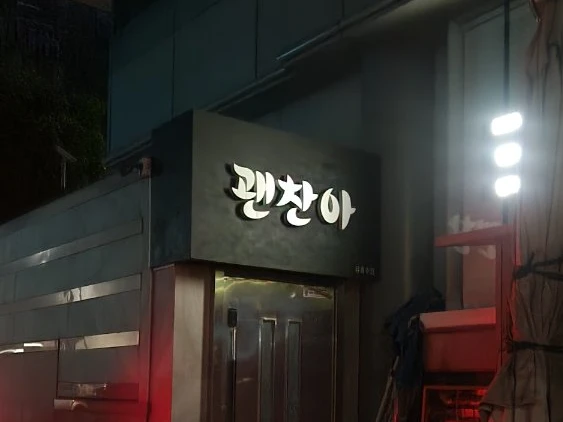 괜찮아 Photos 3