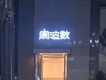 주파수 사진 3