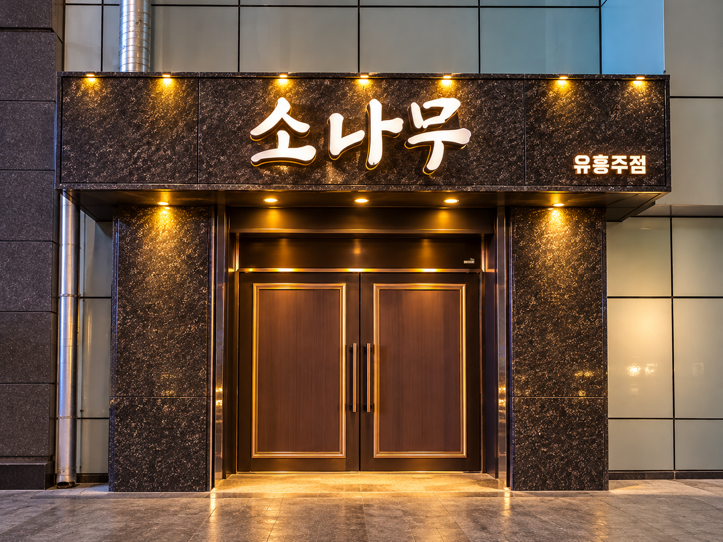 강남 텐까페 소나무