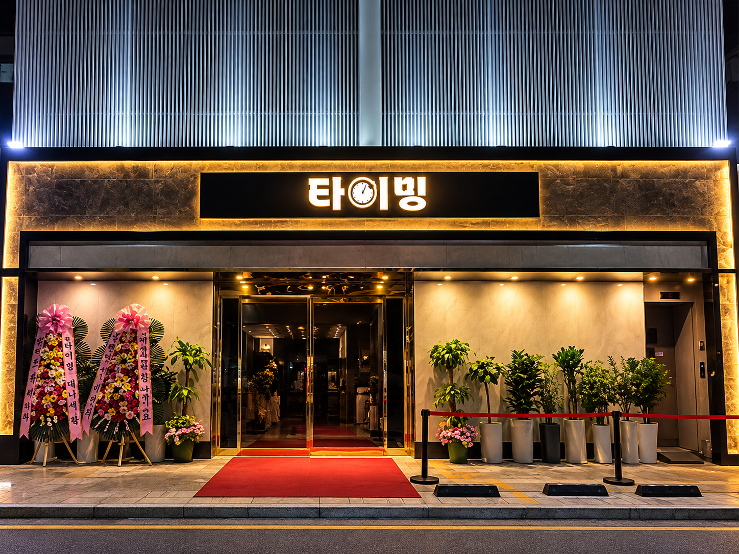 강남 쩜오 타이밍